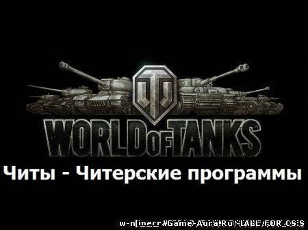 Читы для world of tanks 0.8.7-0.8.8 без смс